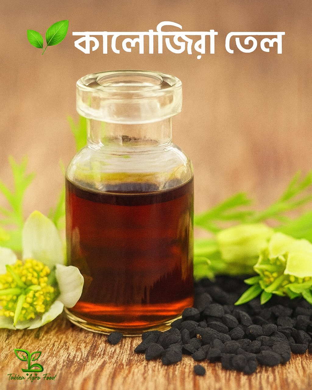 কালোজিরার তেল