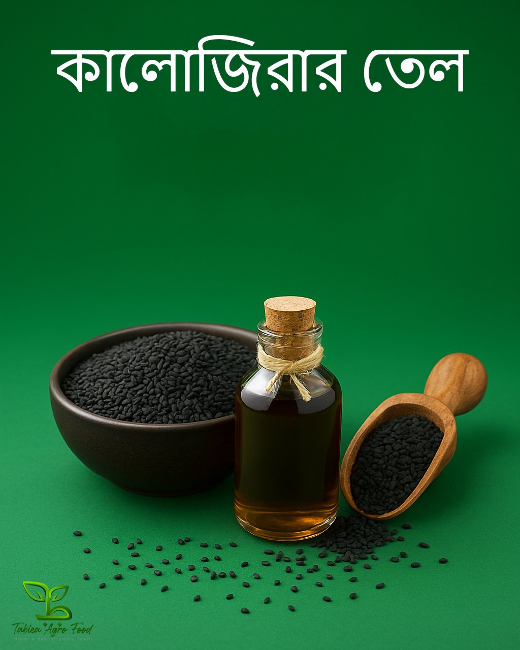 কালোজিরার তেল