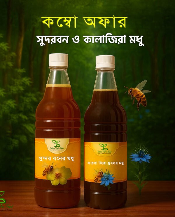 কালোজিরা ফুলের মধু + সুন্দরবনের মধু কম্বো